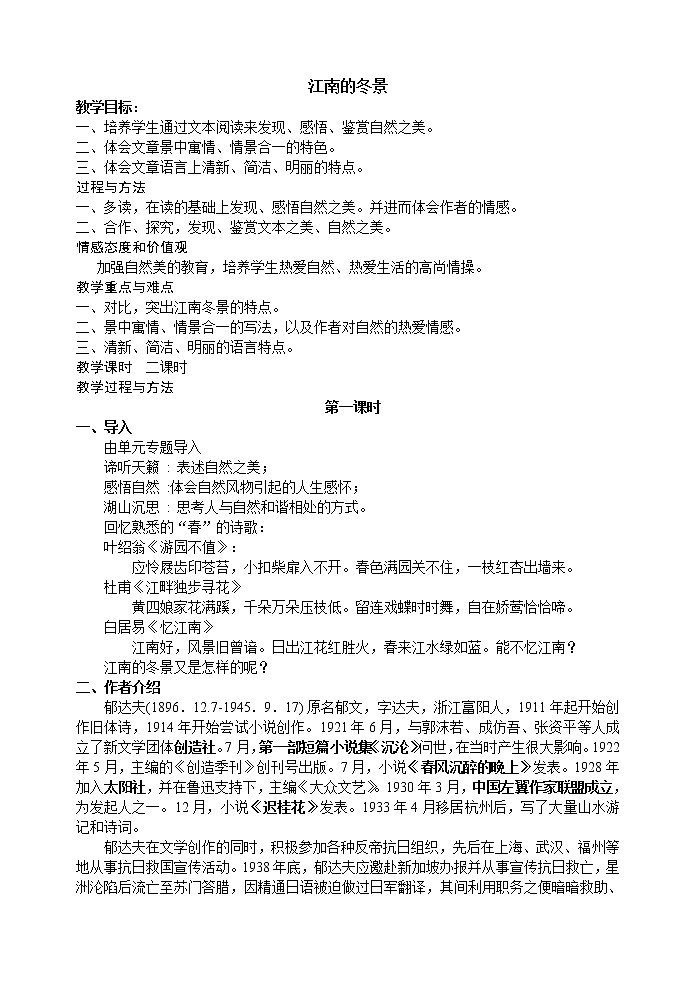 高一语文同步：4.1.1《江南的冬景》教案（苏教版必修1）78第1页