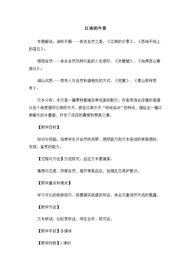 高一语文教案：4.1.1 江南的冬景（苏教版必修1）7101