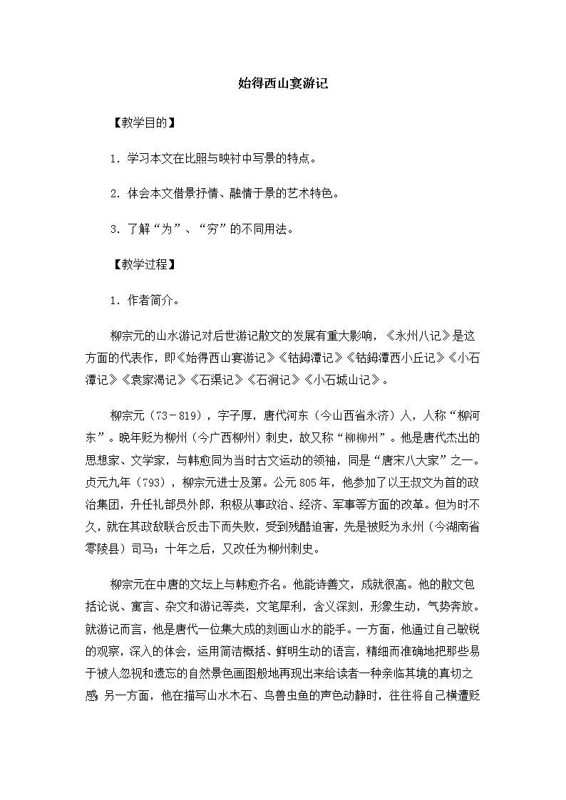 高一语文教案：4.2.2 始得西山宴游记（苏教版必修1）19301
