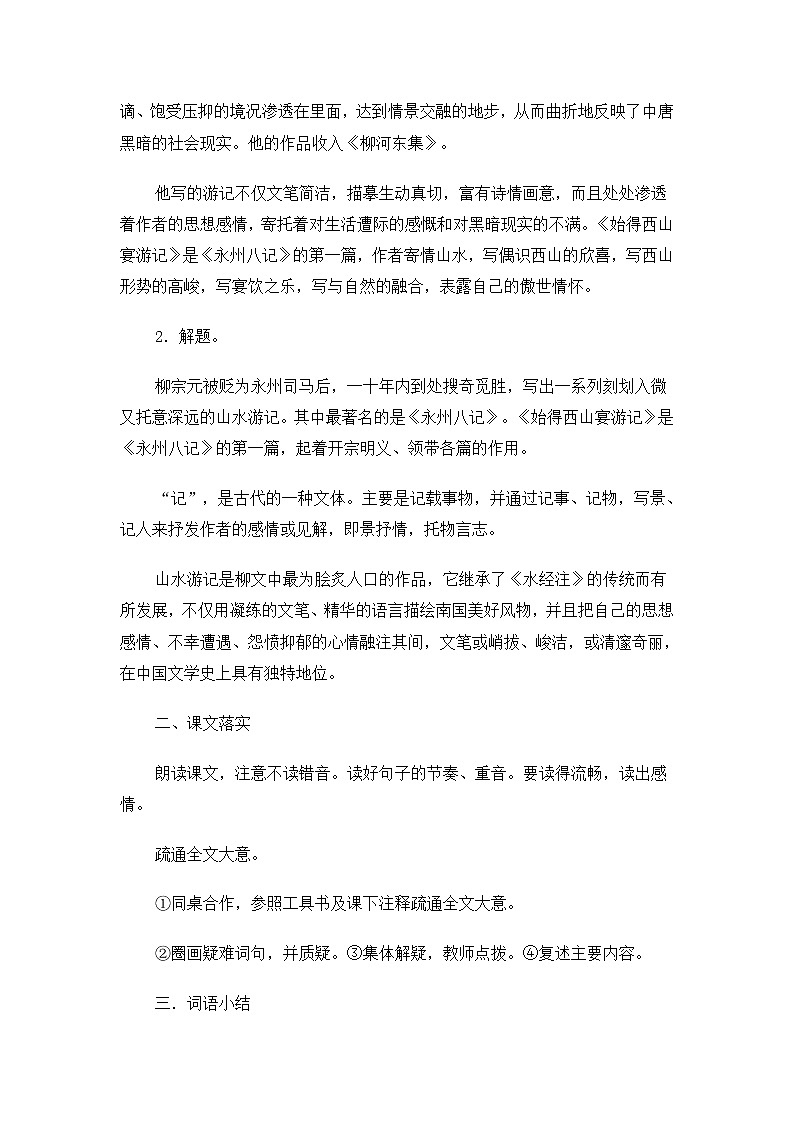 高一语文教案：4.2.2 始得西山宴游记（苏教版必修1）19302