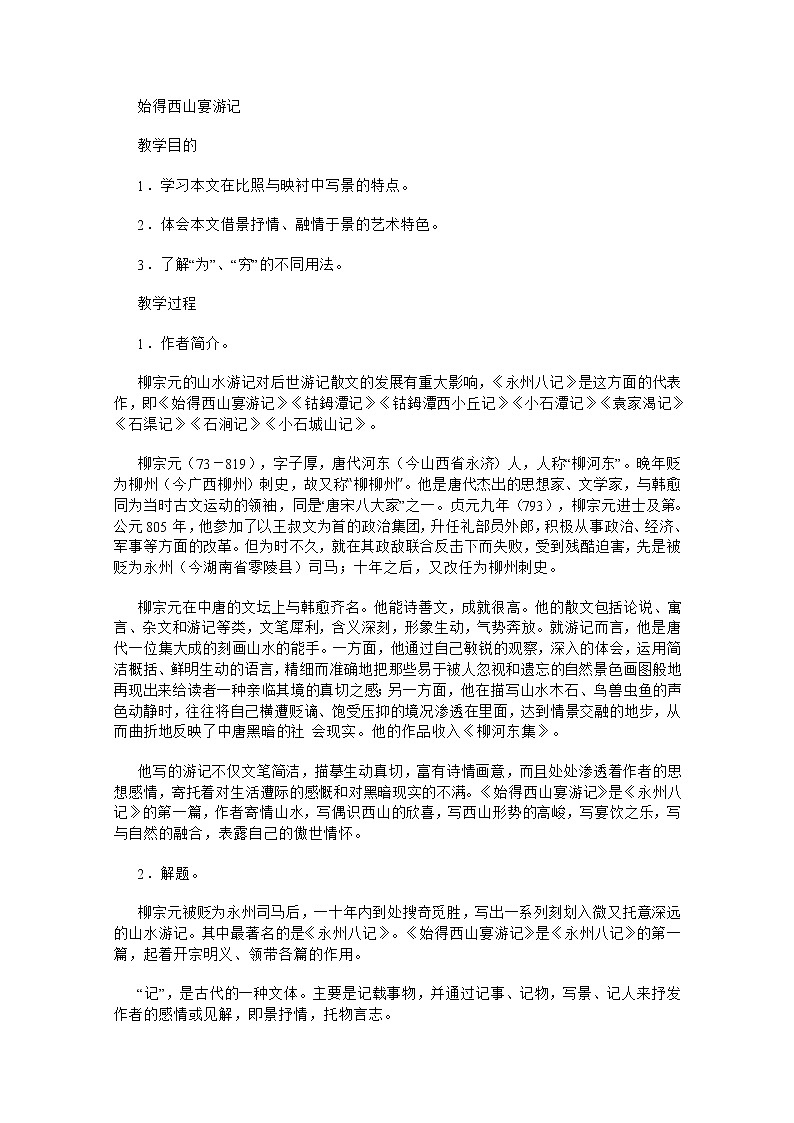 安徽省和县第二中学高三语文复习教案：始得西山宴游记12401