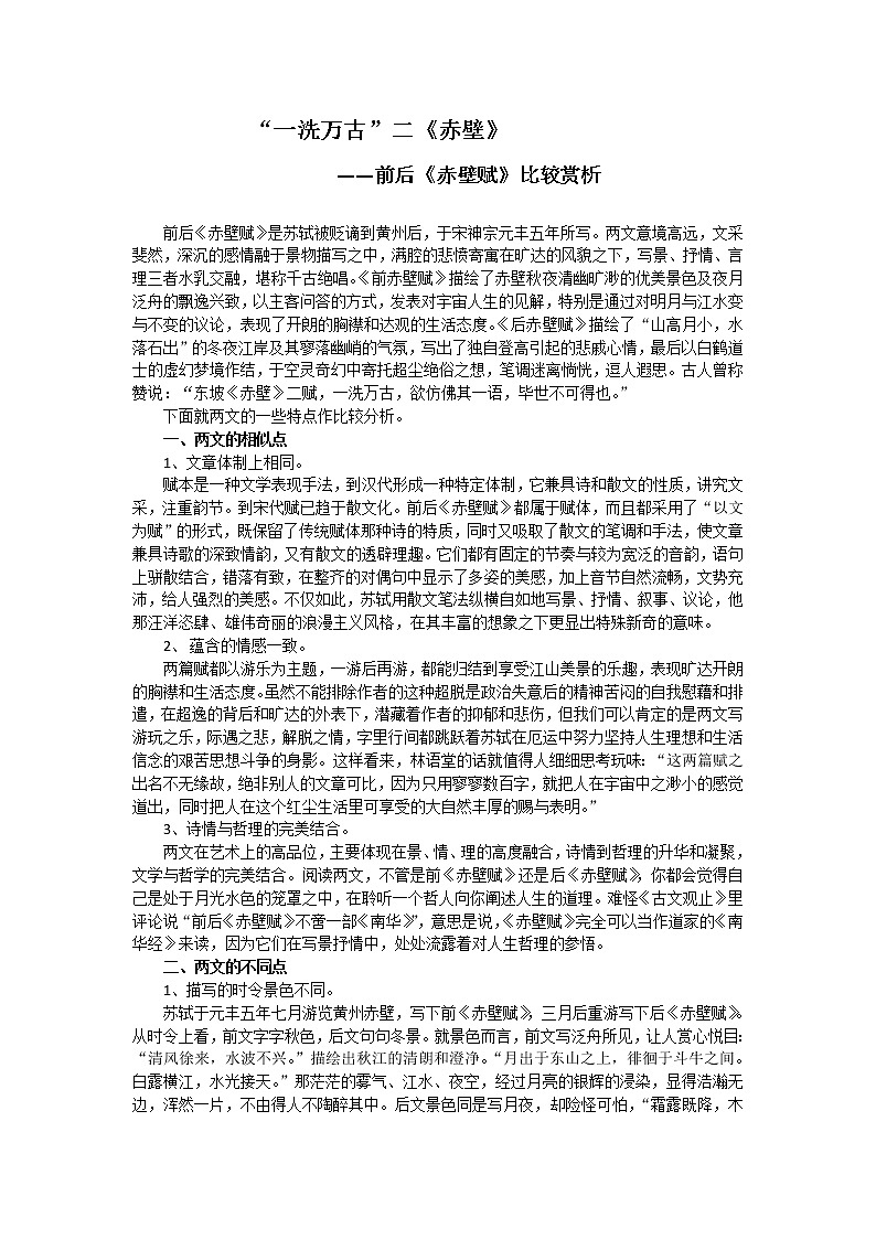 必修1：赤壁赋（苏教版）226教案第1页
