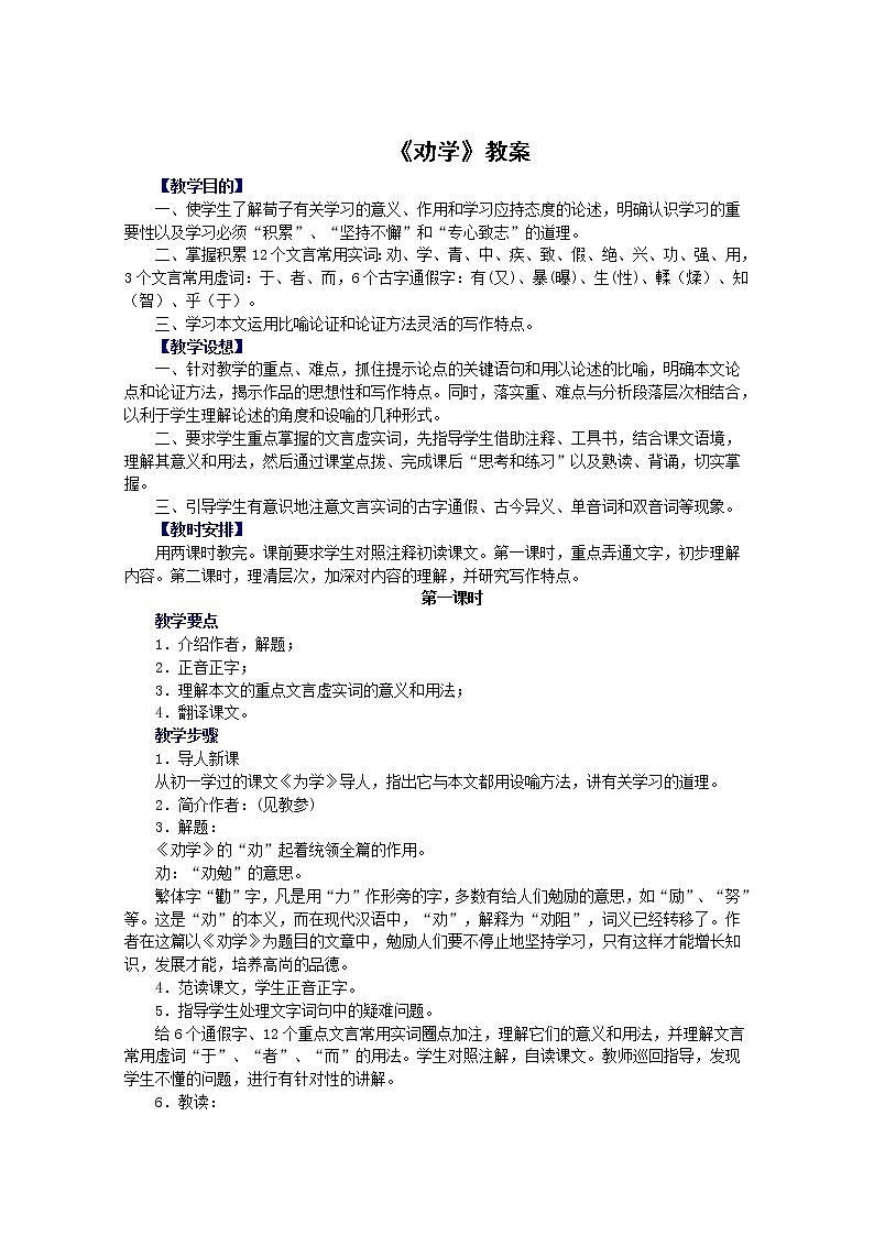 语文：2.1.1《劝学》教案（3）（苏教版08版必修1）第1页
