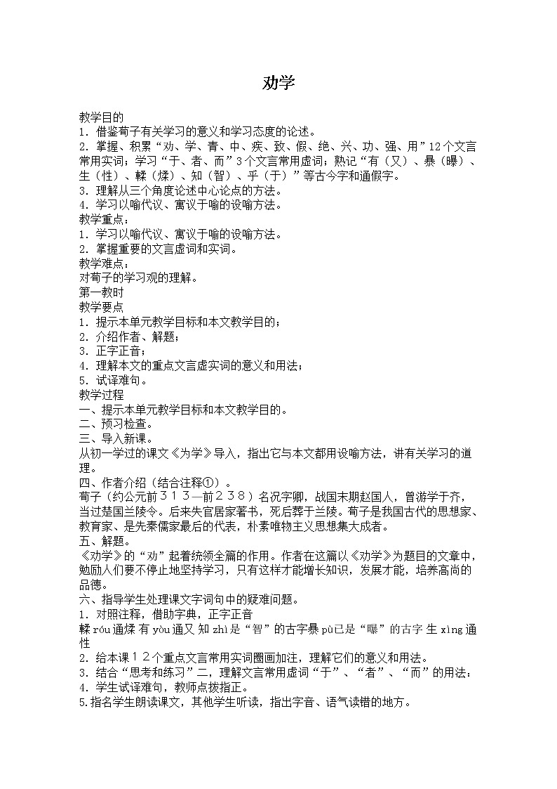 安徽省和县第二中学高三语文复习教案：劝学45501