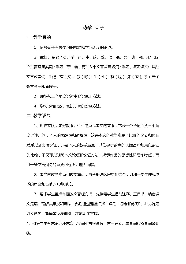 江苏省宿迁市泗洪县洪翔中学高一语文教案：第二专题 劝学（苏教版必修1）47101