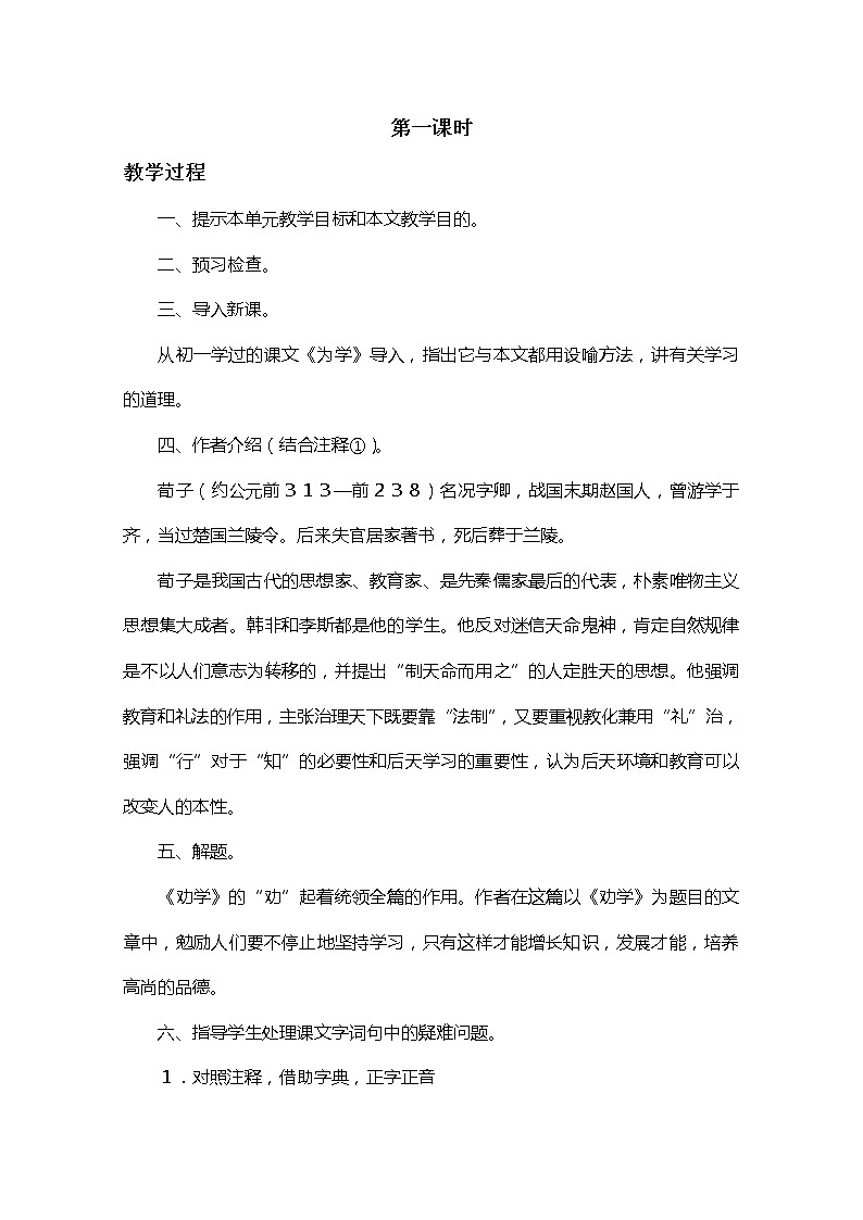 江苏省宿迁市泗洪县洪翔中学高一语文教案：第二专题 劝学（苏教版必修1）47102