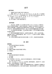 苏教版必修一获得教养的途径（问题探讨）求学之道劝学(节选)教案设计