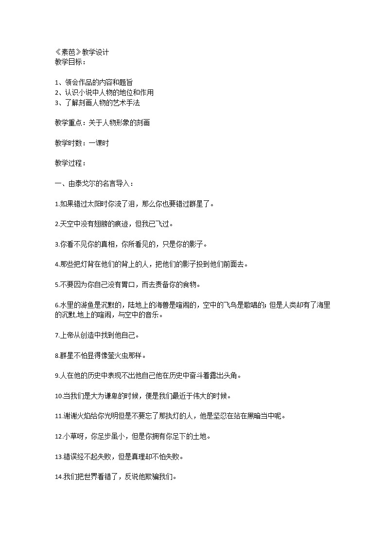 学年高二选修之（外国小说欣赏）语文：《素芭》精品教案 人教案第1页