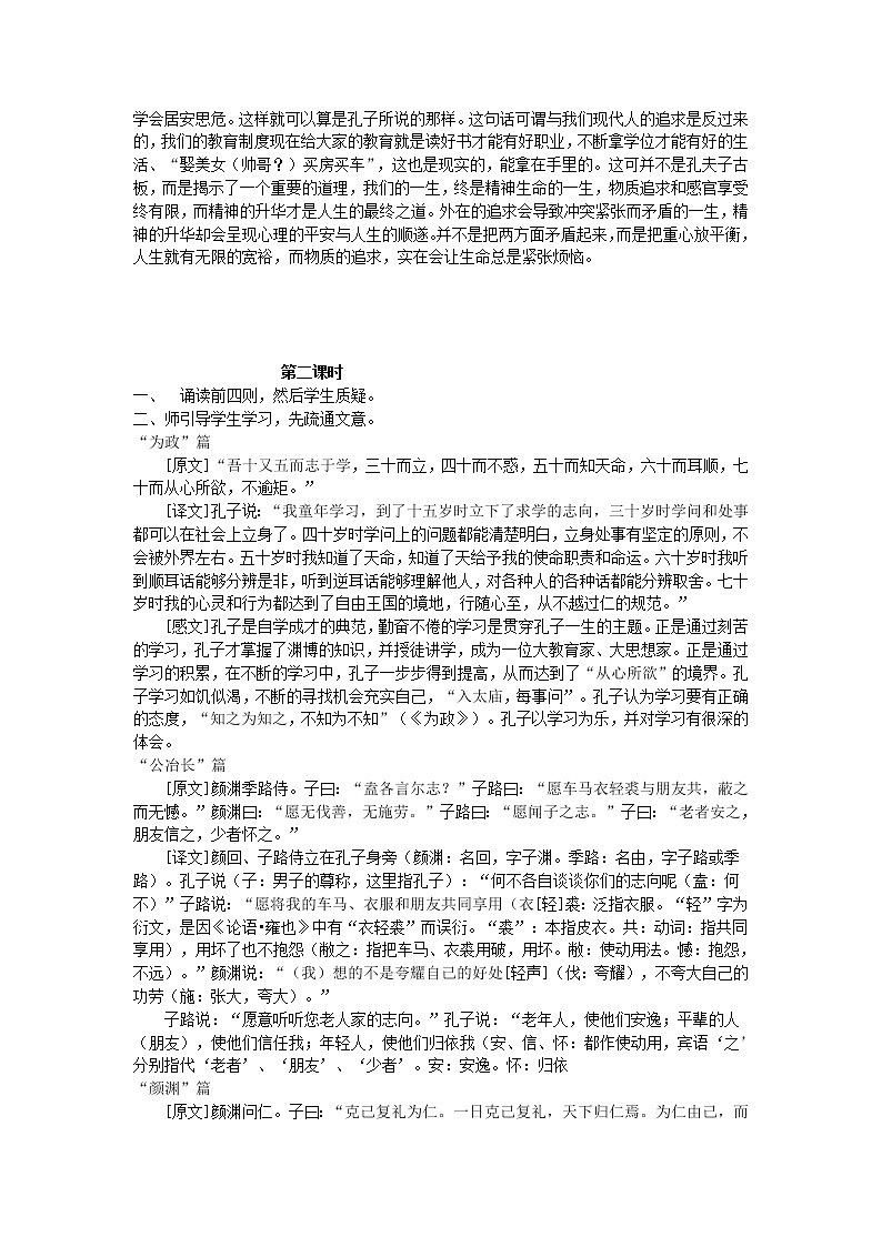 高中语文人教版选修大全：《中国古代经典文化·论语十则》教案102