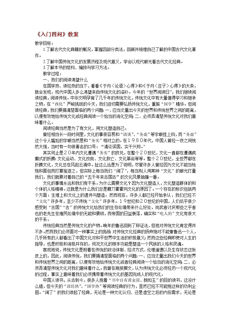 高中语文人教版选修大全：《入门四问》教案2第1页