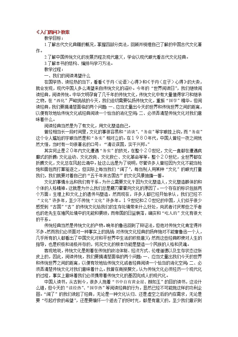 高中语文人教版选修大全：《入门四问》教案01