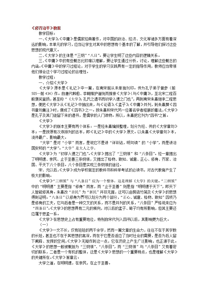 高中语文人教版选修大全：《修齐治平》教案01