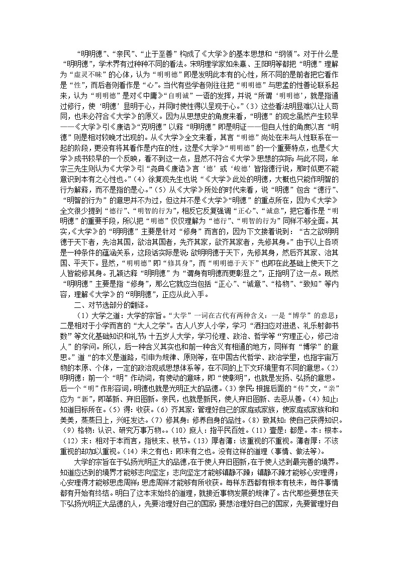 高中语文人教版选修大全：《修齐治平》教案02