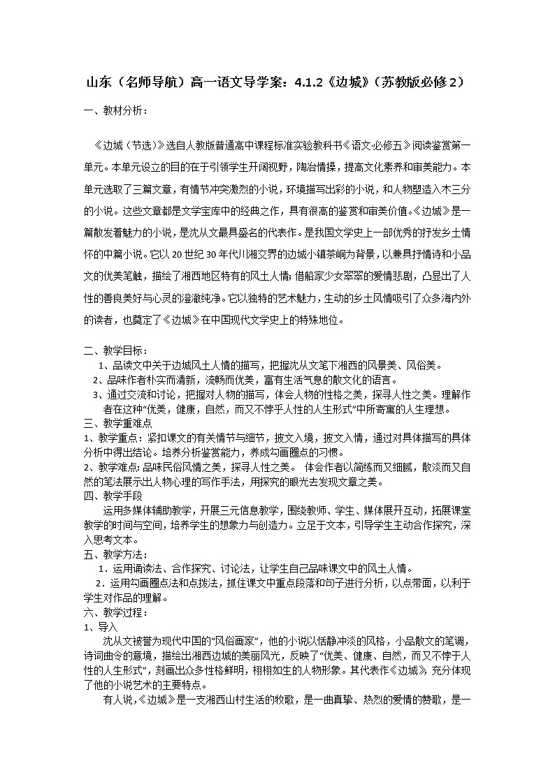 山东（名师导航）高一语文导学案：4.1.2《边城》（苏教版必修2）102701