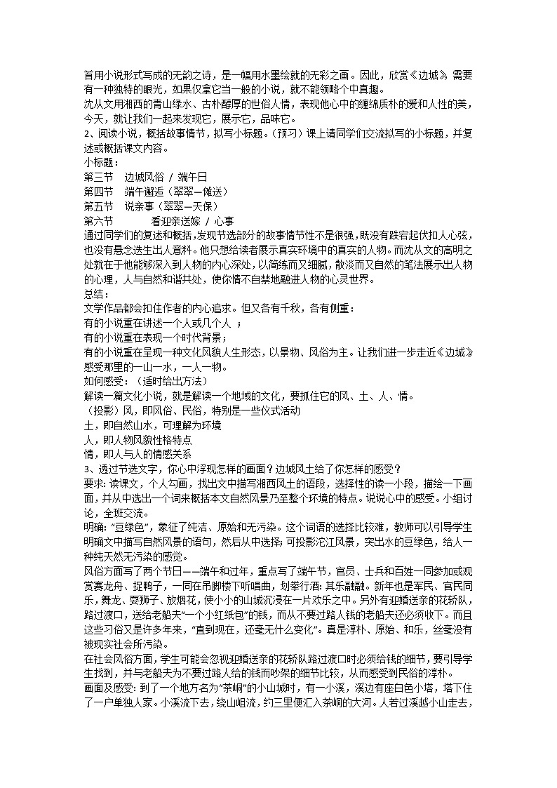 山东（名师导航）高一语文导学案：4.1.2《边城》（苏教版必修2）102702