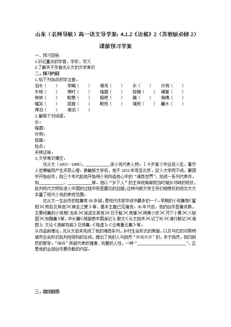 山东（名师导航）高一语文导学案：4.1.2《边城》2（苏教版必修2）102801