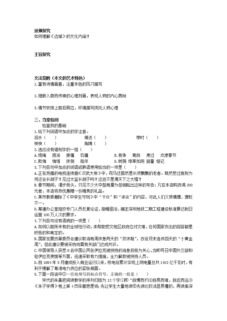 山东（名师导航）高一语文导学案：4.1.2《边城》2（苏教版必修2）102803