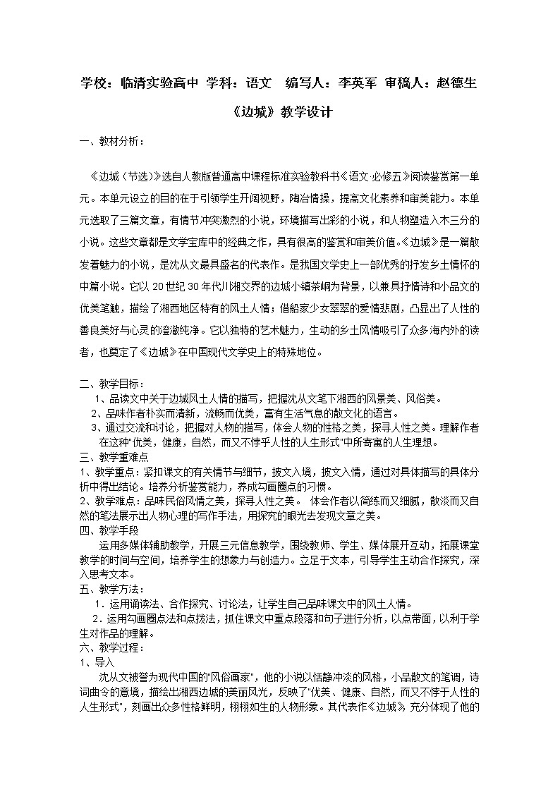 山东临清三中高一语文导学案：4.2.2《边城》（苏教版必修2）104001