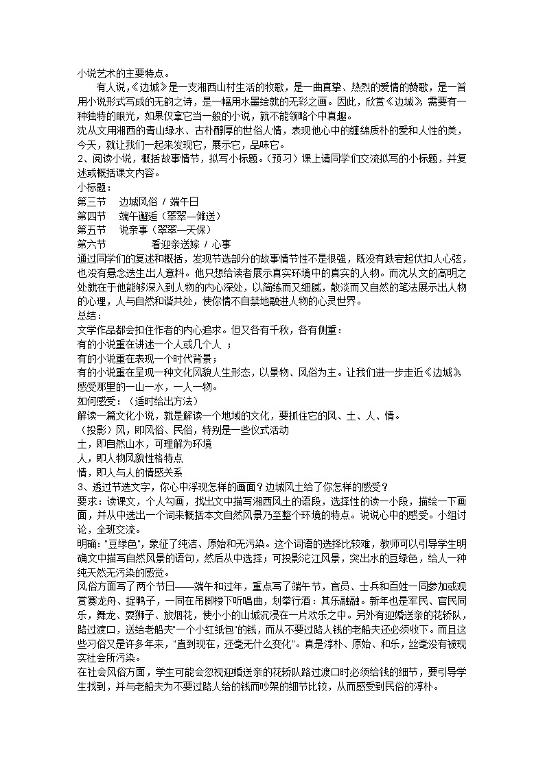 山东临清三中高一语文导学案：4.2.2《边城》（苏教版必修2）104002