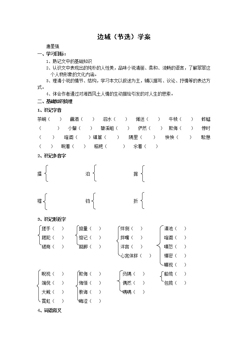 高一语文边城（节选）学案01