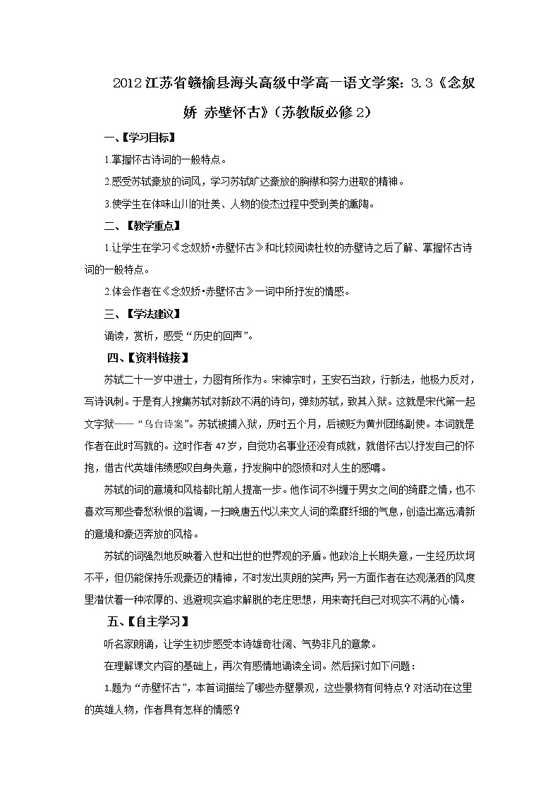 江苏省赣榆县海头高级中学高一语文学案：3.3《念奴娇 赤壁怀古》（苏教版必修2）77101