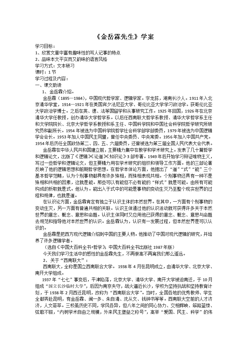 高一语文课前预习学案：4.3《金岳霖先生》（苏教版必修2）94601