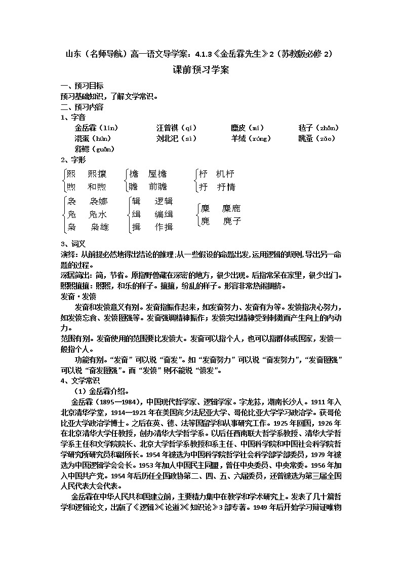 山东（名师导航）高一语文导学案：4.1.3《金岳霖先生》2（苏教版必修2）93401