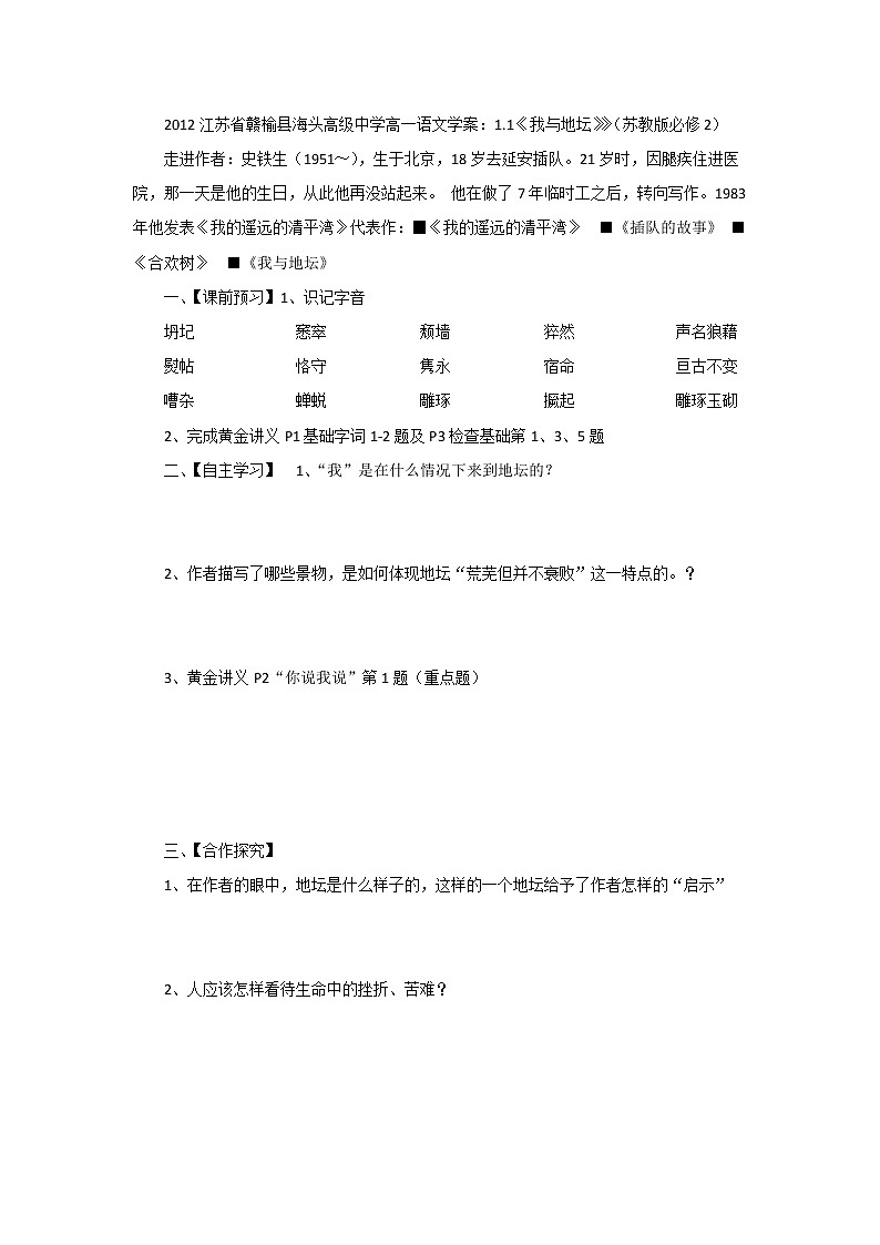 江苏省赣榆县海头高级中学高一语文学案：1.1《我与地坛》》（苏教版必修2）41901