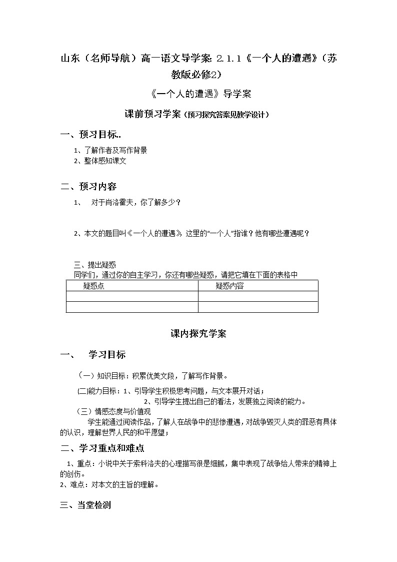 山东（名师导航）高一语文导学案：2.1.1《一个人的遭遇》（苏教版必修2）56601