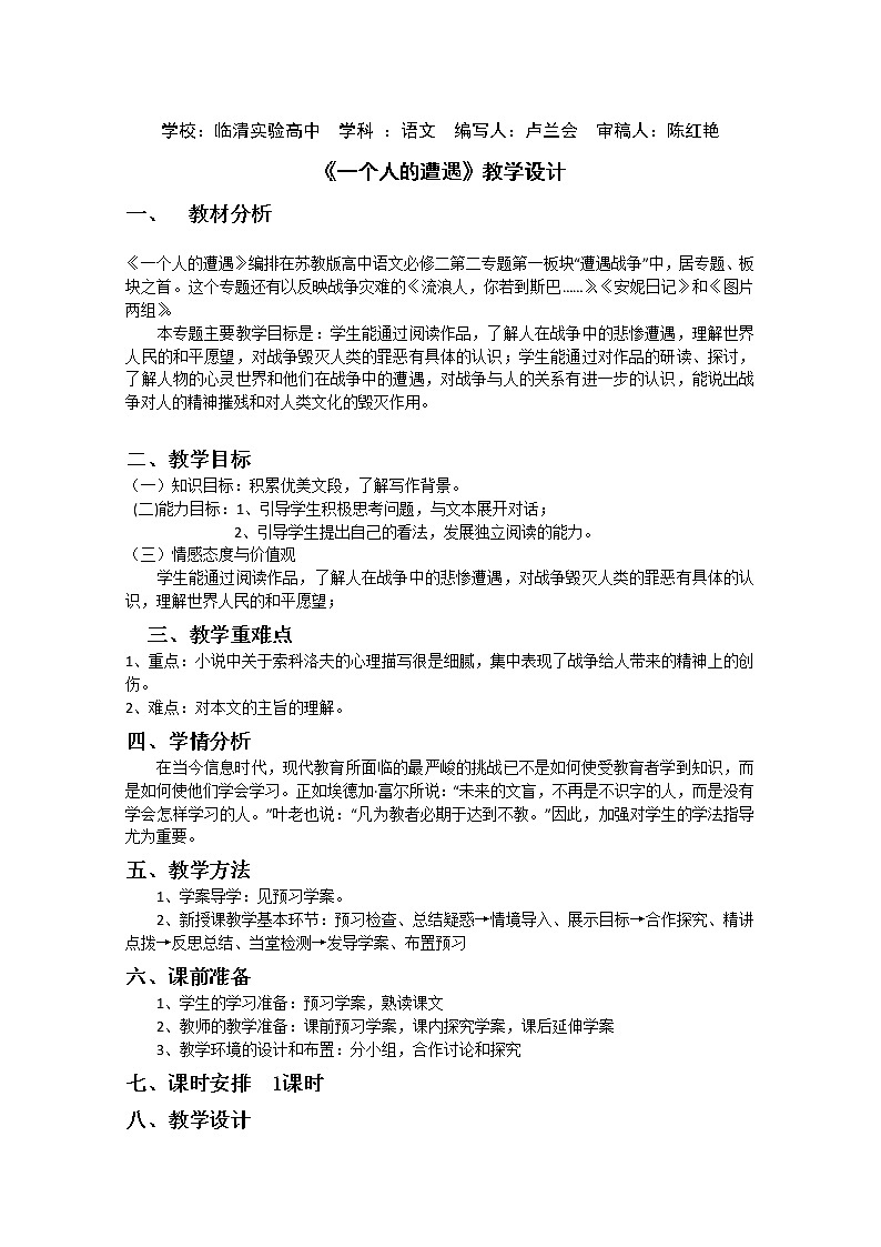 山东临清三中高一语文导学案：2.1.1《一个人的遭遇》2（苏教版必修2）58001