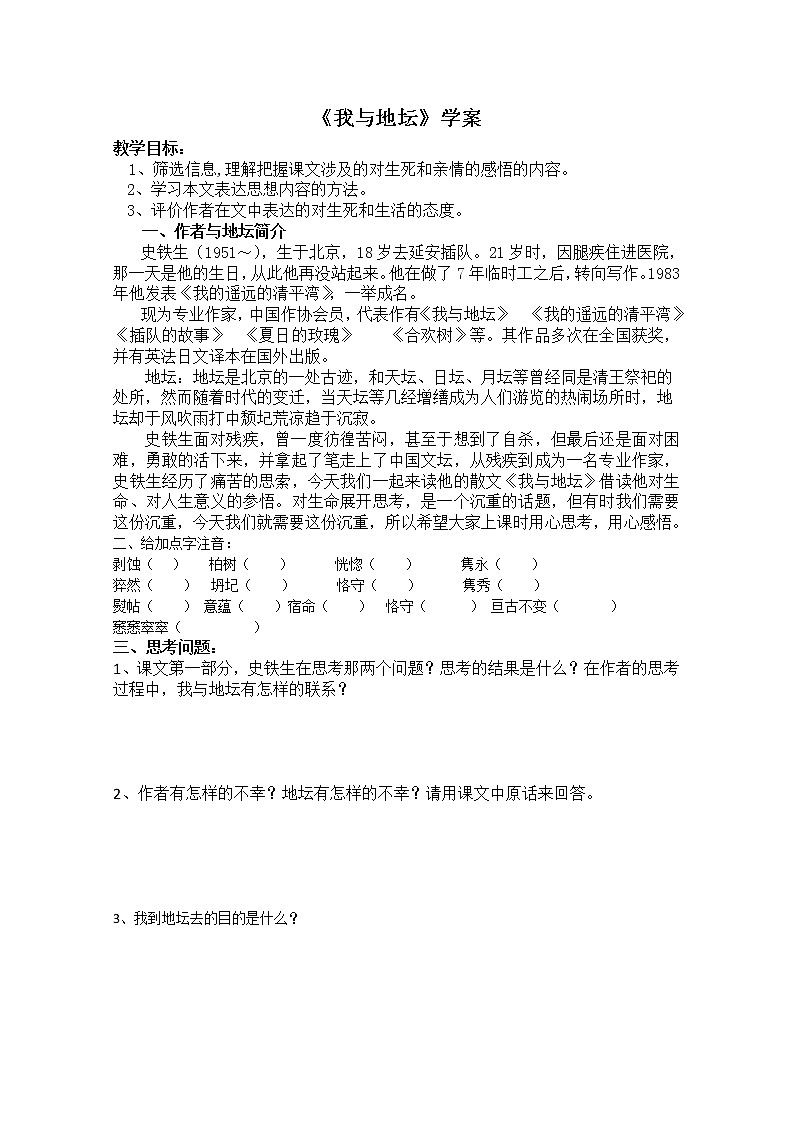 高一语文课前预习学案：1.2《我与地坛》（苏教版必修2）42901