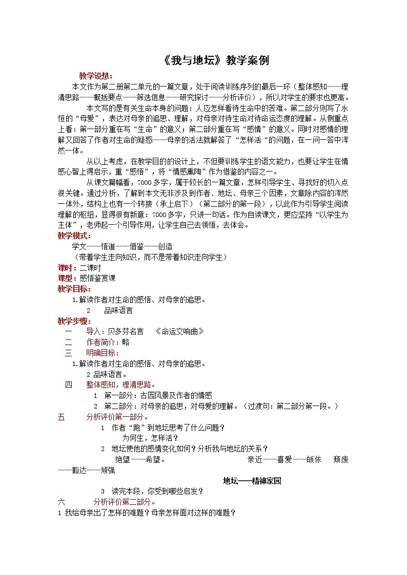 语文：1.2.1《我与地坛》素材-教学说明（苏教版08版必修2）学案第1页