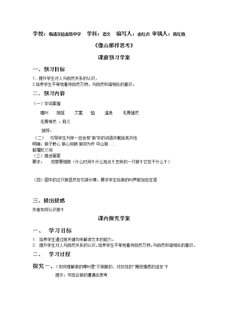 届高一语文课前导学案：4.3.2《像山那样思考》（苏教版必修1）258第1页