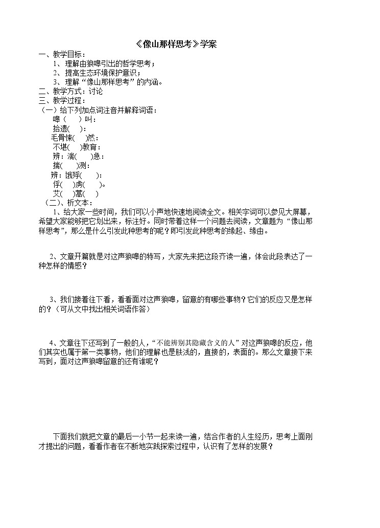 高一语文同步：4.3.2《像山那样思考》学案（苏教版必修1）278第1页