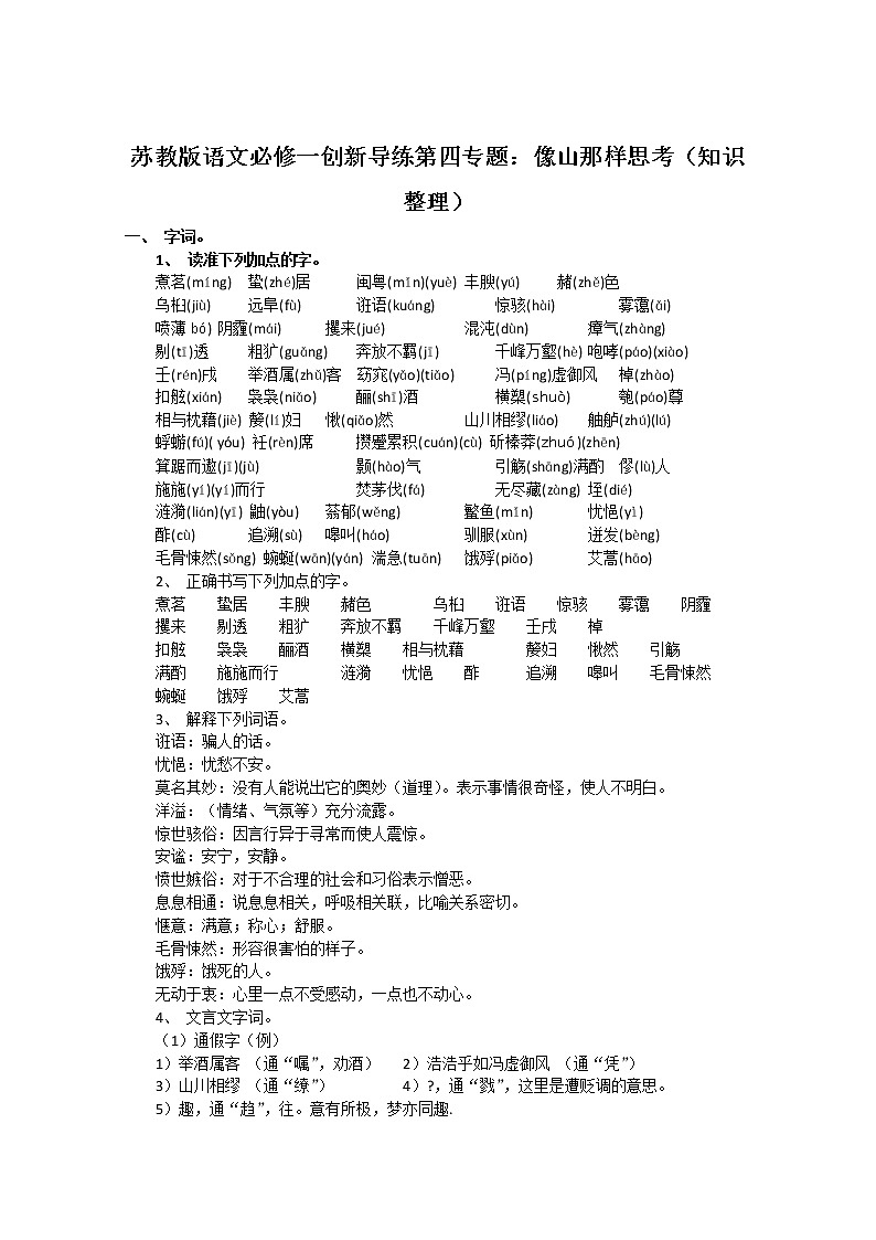 苏教版语文必修一创新导练第四专题：像山那样思考（知识整理）312学案第1页