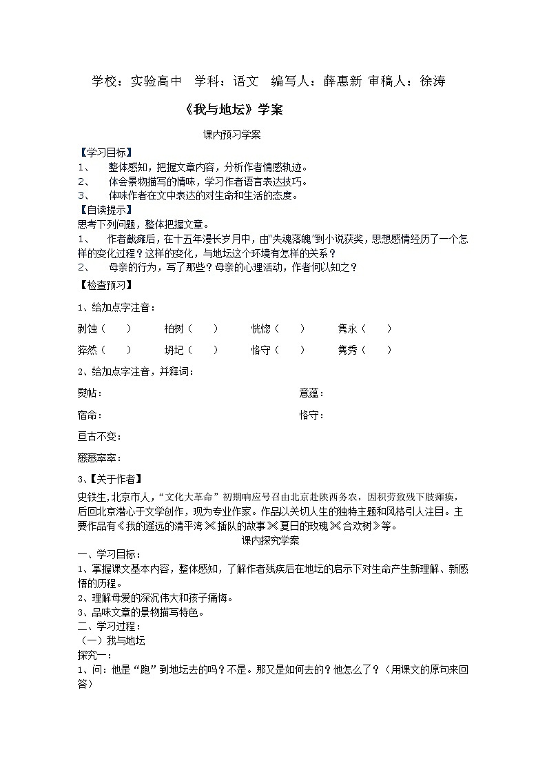 山东临清三中高一语文导学案：1.2.1《我与地坛》（苏教版必修2）434第1页