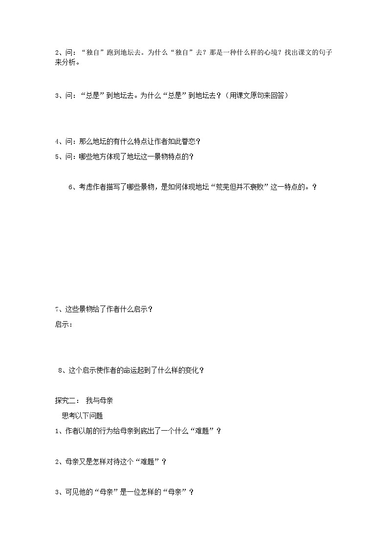 山东临清三中高一语文导学案：1.2.1《我与地坛》（苏教版必修2）434第2页