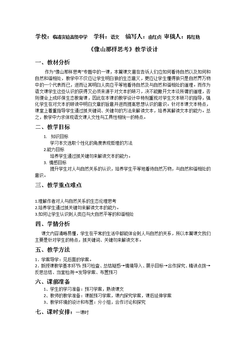 -山东临清三中高一语文导学案：4.3.2《像山那样思考》2（苏教版必修1）273第1页
