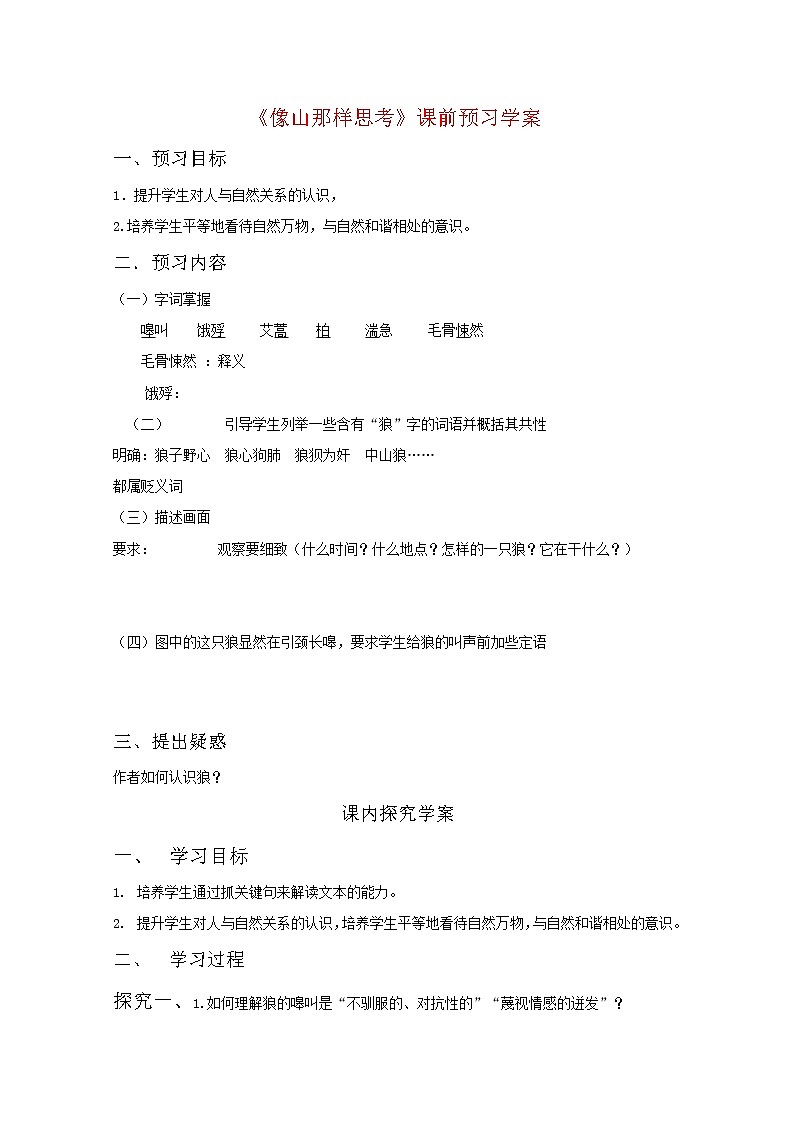 高一语文课前预习学案：4.6《像山那样思考》（苏教版必修1）27001