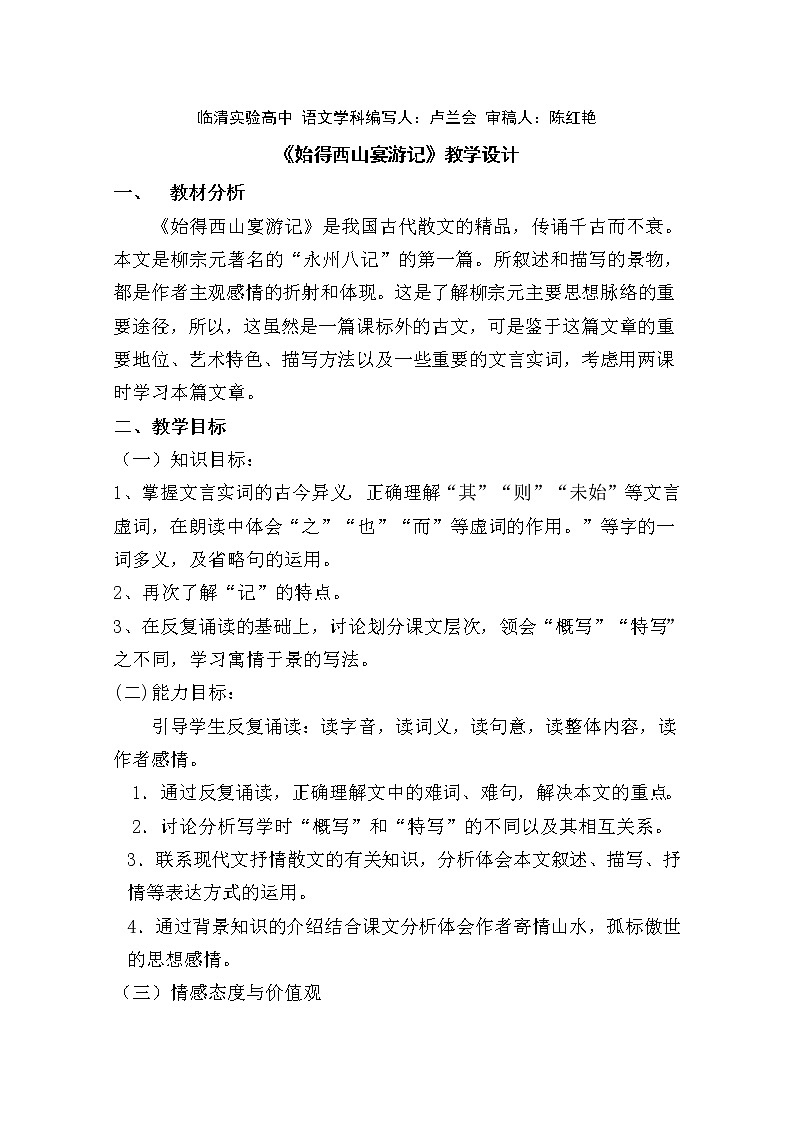 山东临清三中高一语文导学案：4.2.2《始得西山宴游记》2（苏教版必修1）190第1页