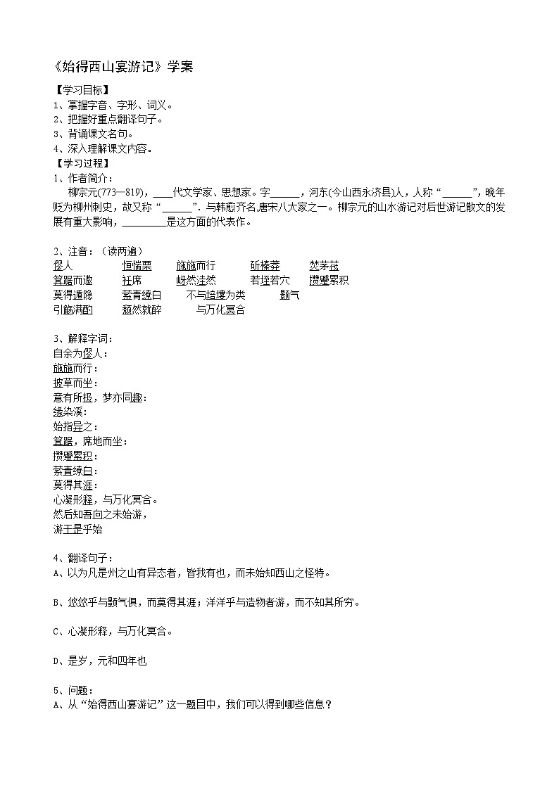 山东省高密市康成中学高一语文必修一学案：《始得西山宴游记》15201