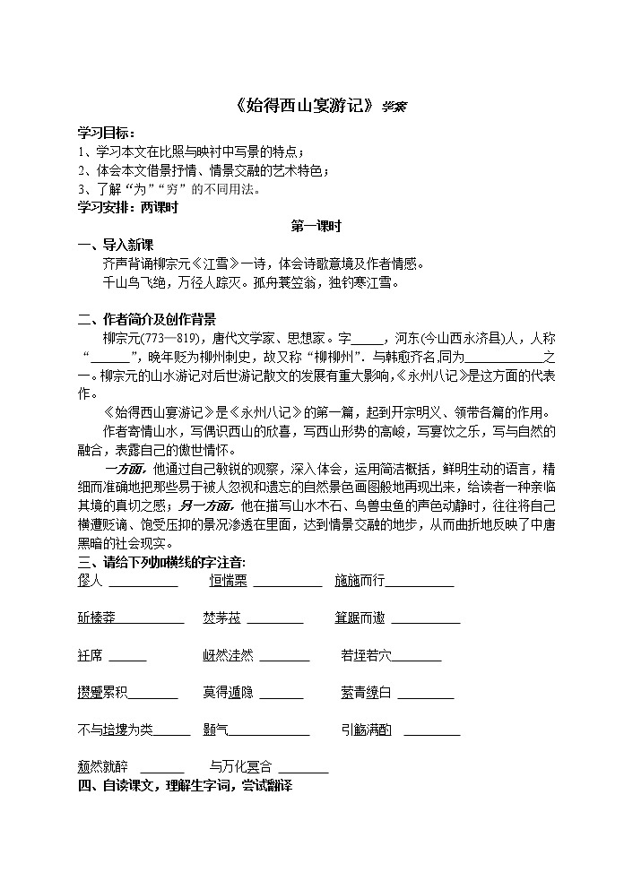 高一语文同步：4.2.2《始得西山宴游记》学案（苏教版必修1）19501