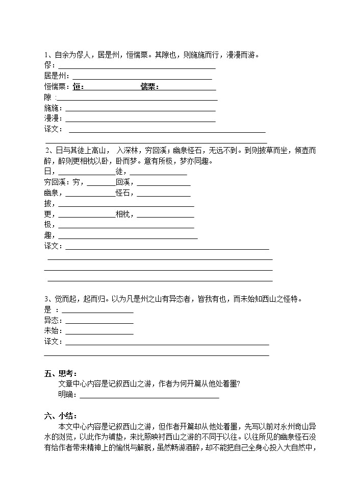 高一语文同步：4.2.2《始得西山宴游记》学案（苏教版必修1）19502