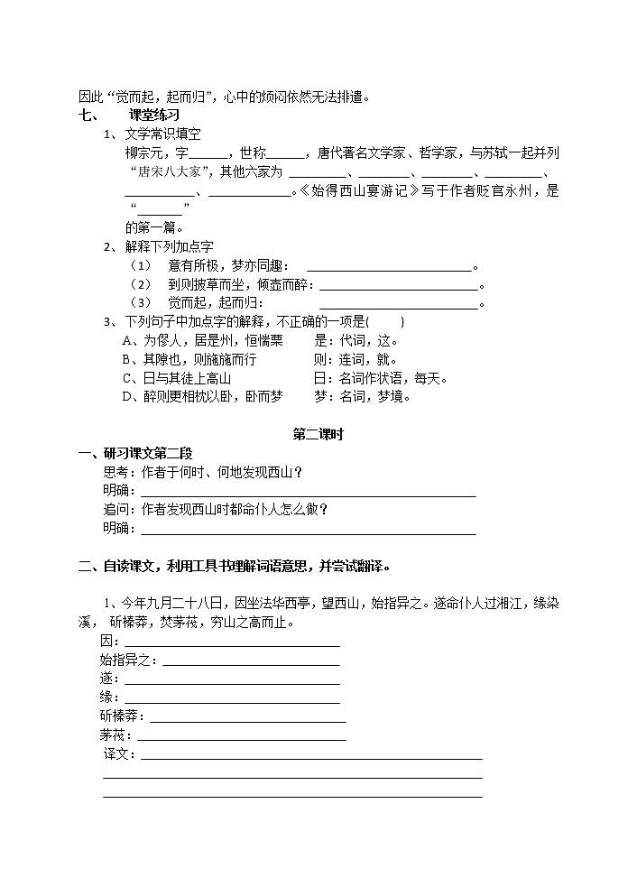 高一语文同步：4.2.2《始得西山宴游记》学案（苏教版必修1）19503