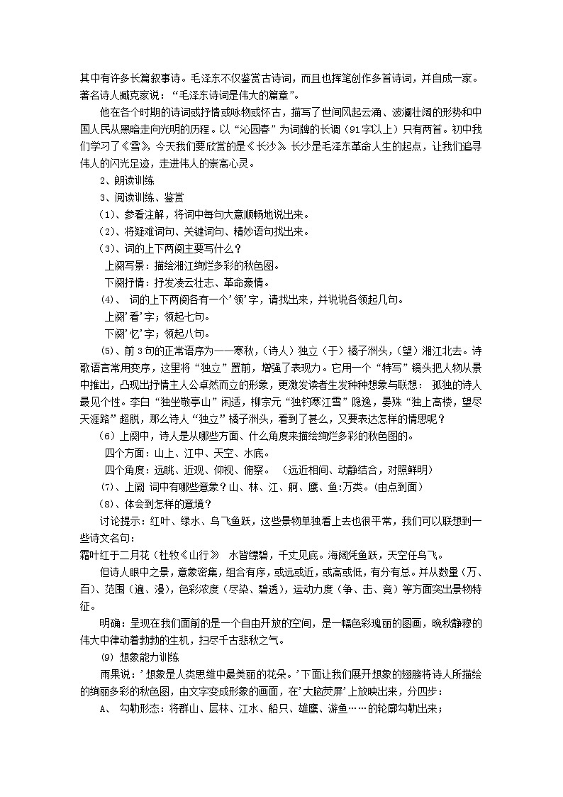 安徽省蒙城县第六中学高一语文学案：1.1.1《沁园春 长沙》（苏教版必修1）1002