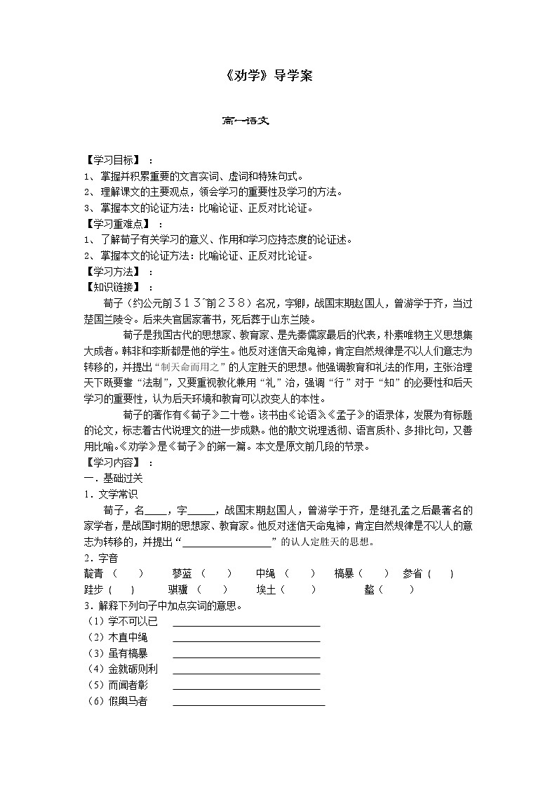 高一语文：2.1《劝学》导学案（苏教版必修1）50501