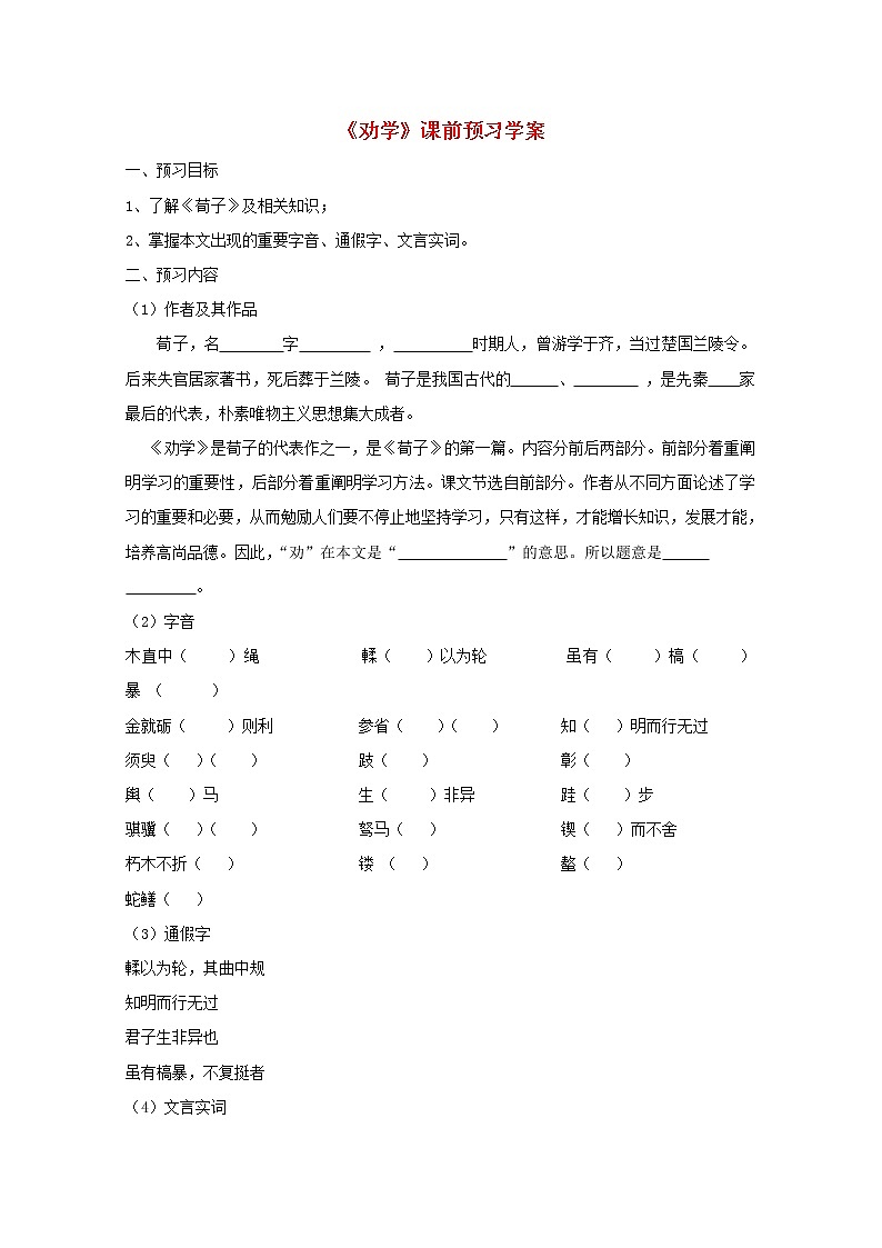 高一语文课前预习学案：2.1《劝学》（苏教版必修1）519第1页