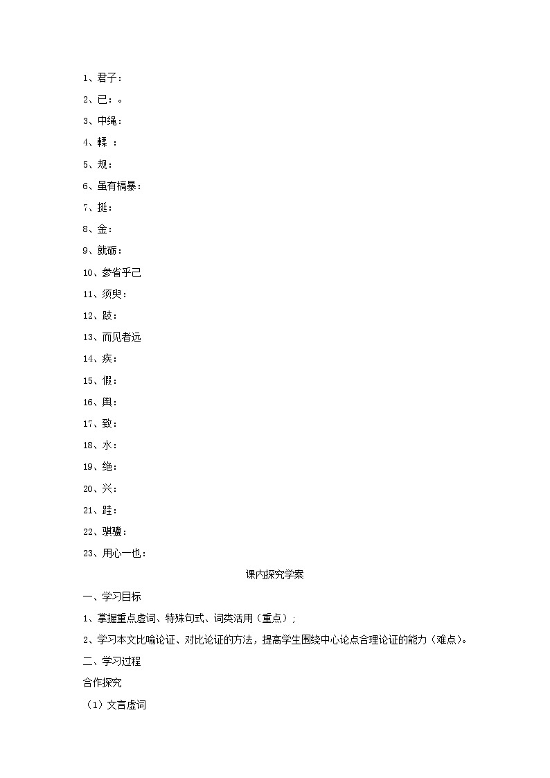 江苏淮阴中学高中语文学案 2.1《劝学》 苏教版必修152102