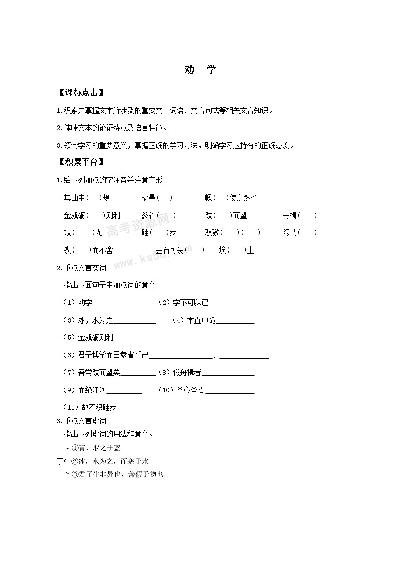 语文：2.1.1《劝学》学案（4）（苏教版08版必修1）01