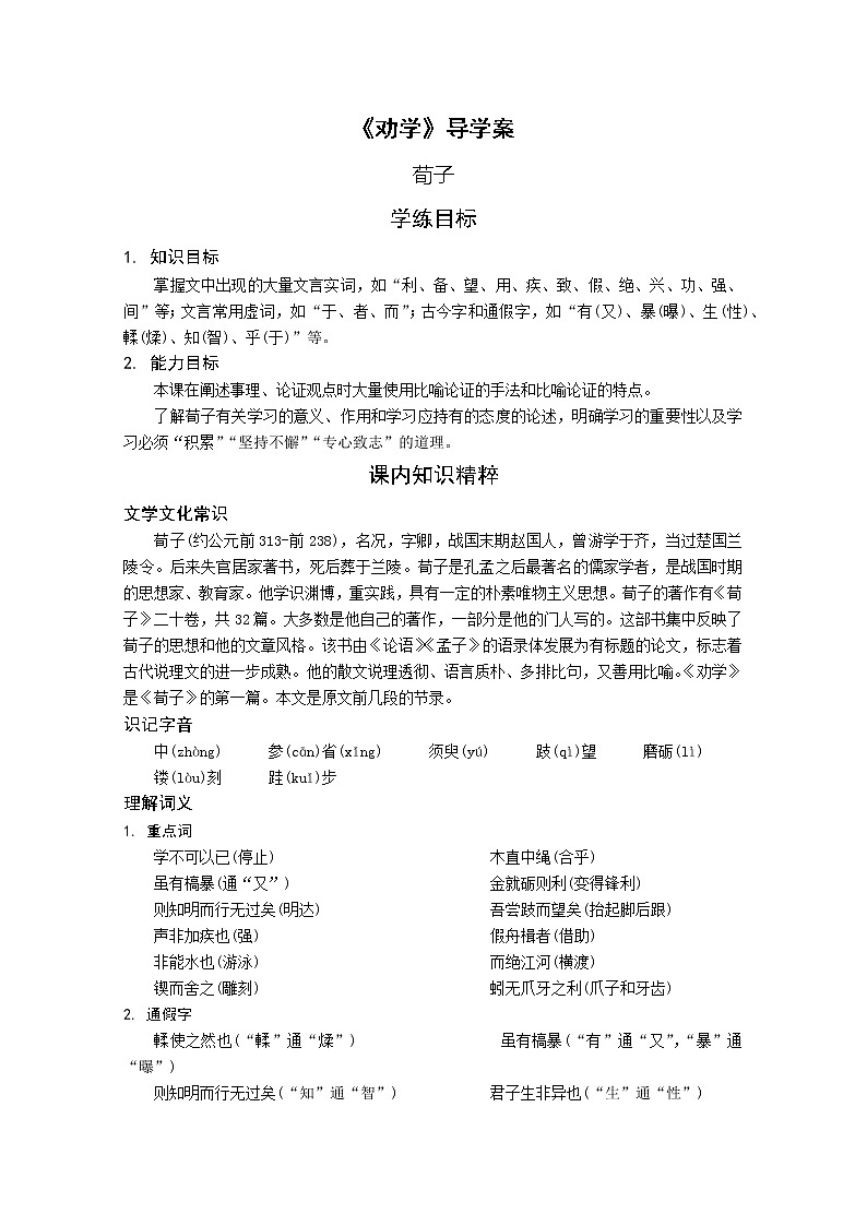 语文：2.1.1《劝学》学案（1）（苏教版08版必修1）01